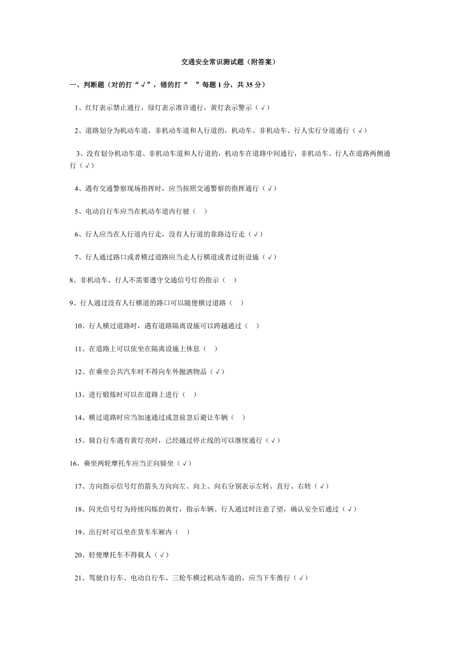 交通安全常识测试题(附答案).doc_第1页