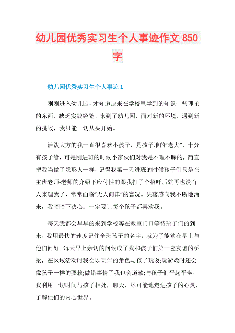 幼儿园优秀实习生个人事迹作文850字_第1页