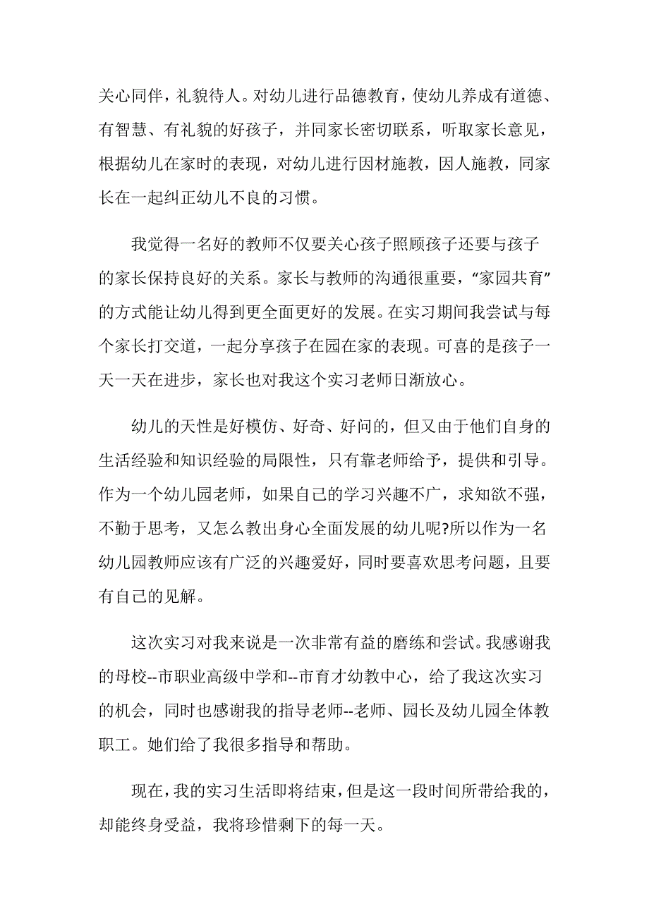 幼儿园优秀实习生个人事迹作文850字_第3页