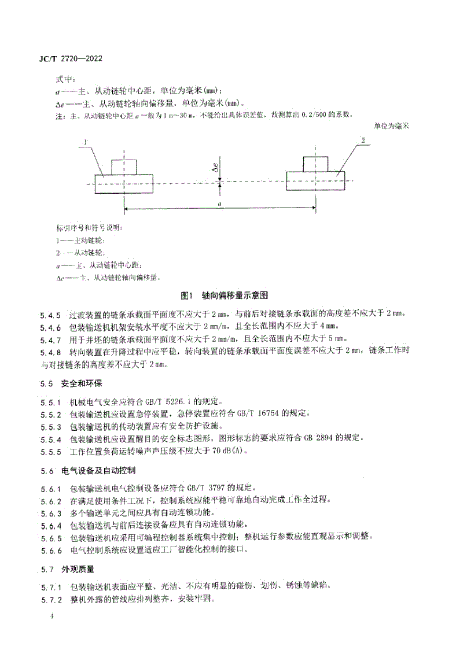 JC_T 2720-2022 蒸压加气混凝土设备 包装输送机.docx_第4页