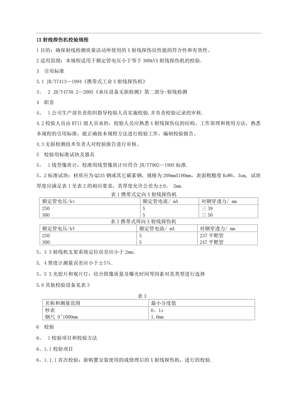 无损检测设备校验规程_第1页