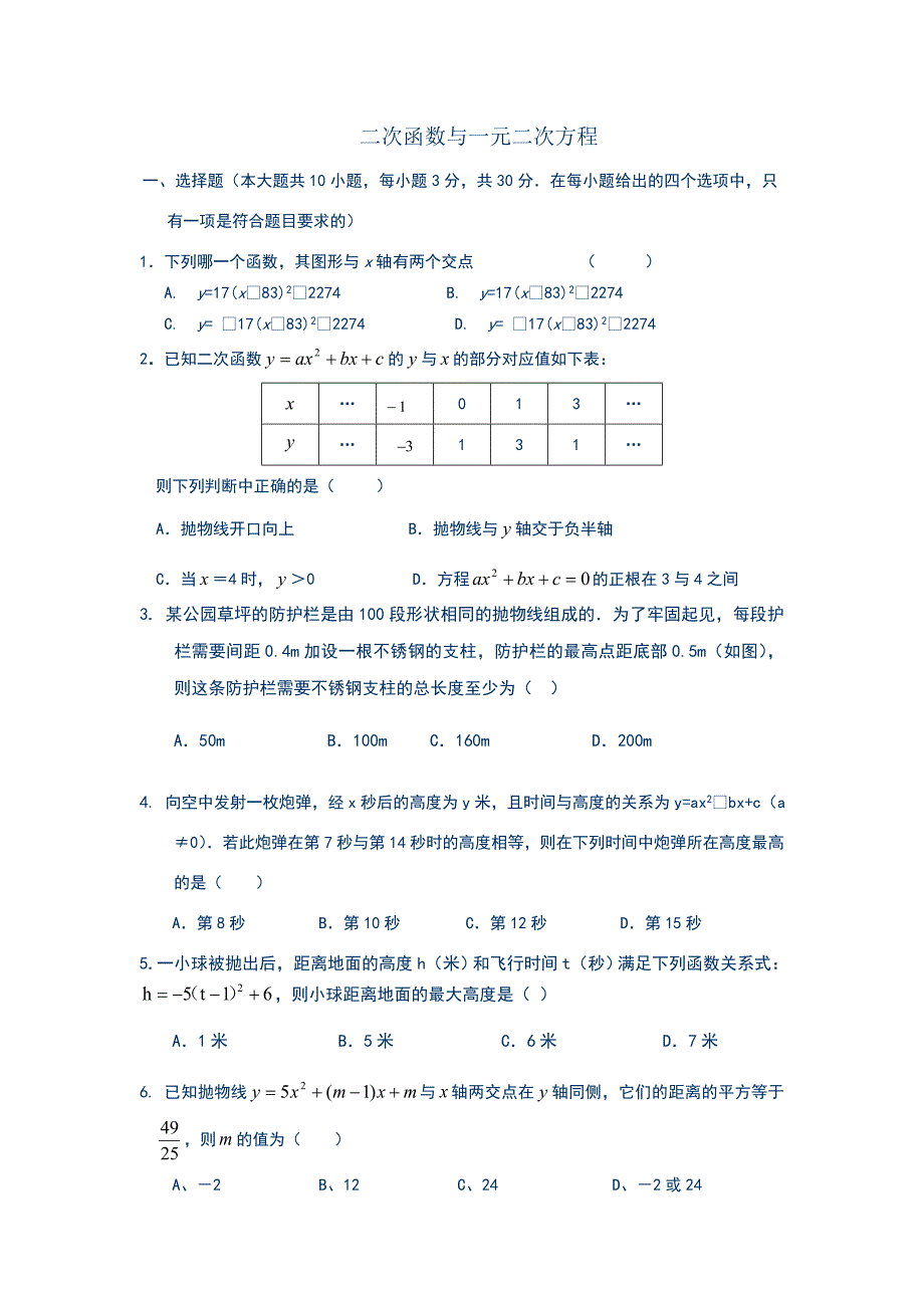 二次函数与一元二次方程练习题_第1页