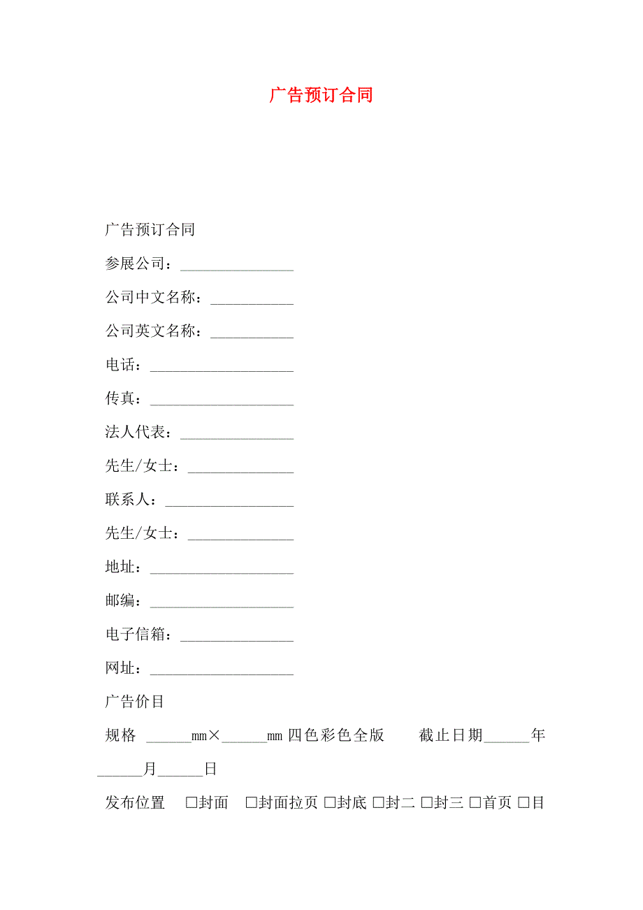 广告预订合同_第1页