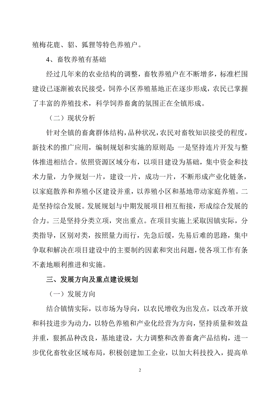 绥东镇畜牧业发展规划.doc_第2页