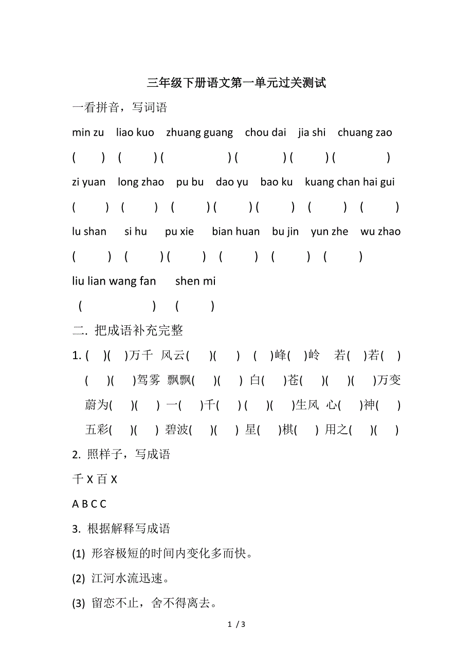 三年级下册语文第一单元过关测试_第1页