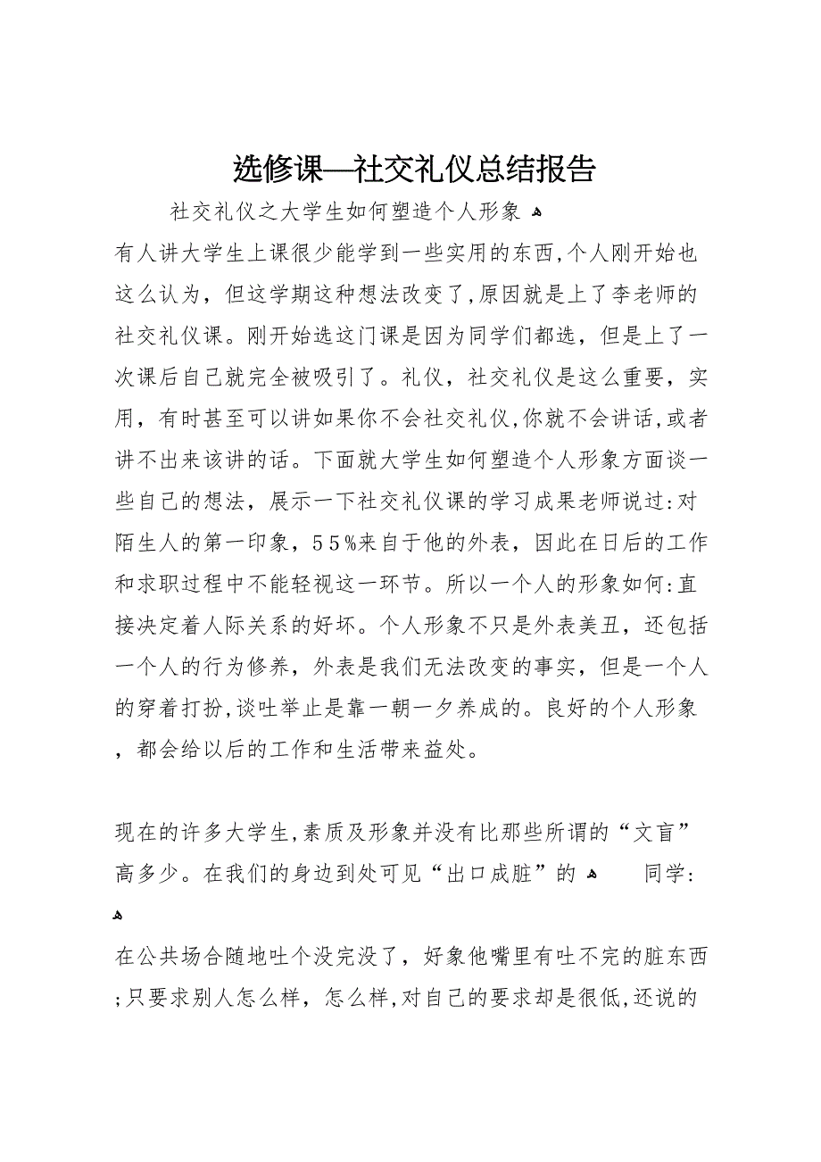 选修课社交礼仪总结报告3_第1页