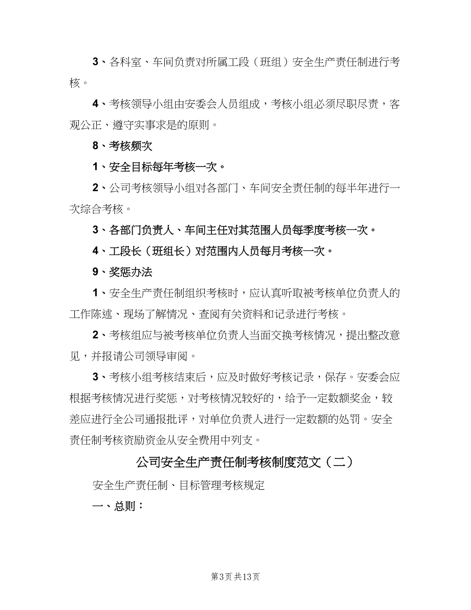 公司安全生产责任制考核制度范文（4篇）_第3页