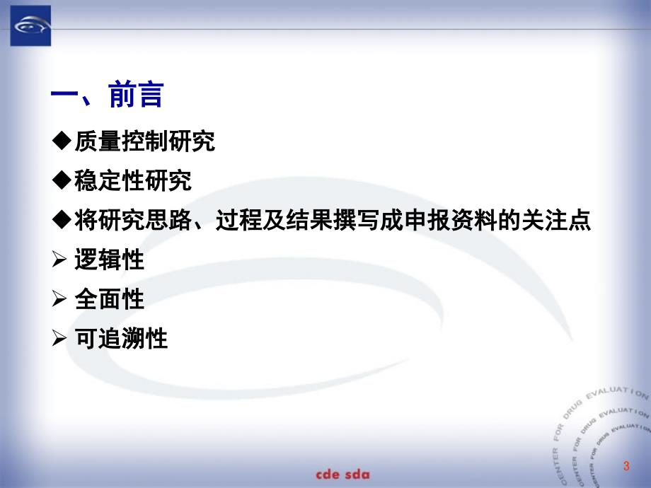 制剂质量控制及稳定性资料要求解读(许真玉)课件_第3页