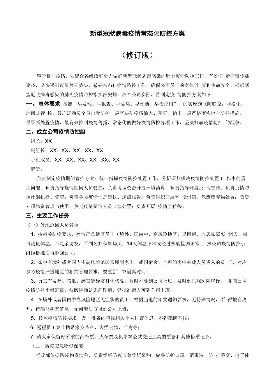 新冠肺炎常态化疫情防控方案_第1页