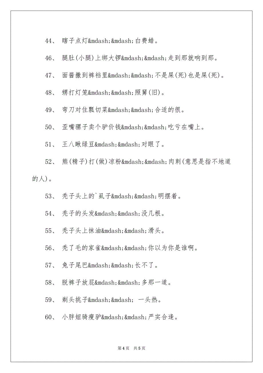 搞笑幽默歇后语_第4页