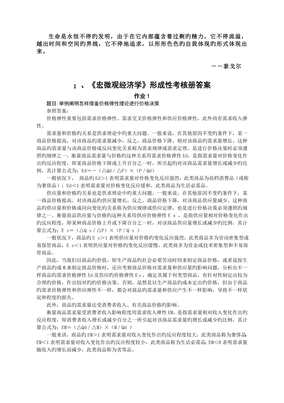 2023年宏微观经济学形成性考核册答案(2)_第1页