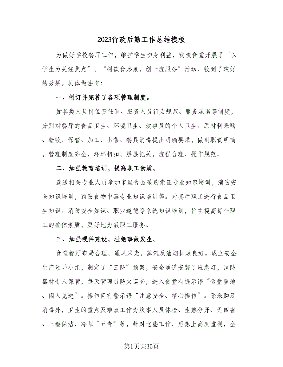 2023行政后勤工作总结模板（9篇）_第1页