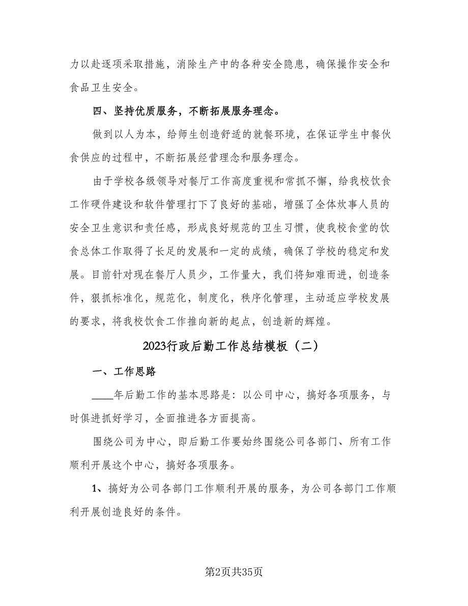 2023行政后勤工作总结模板（9篇）_第2页