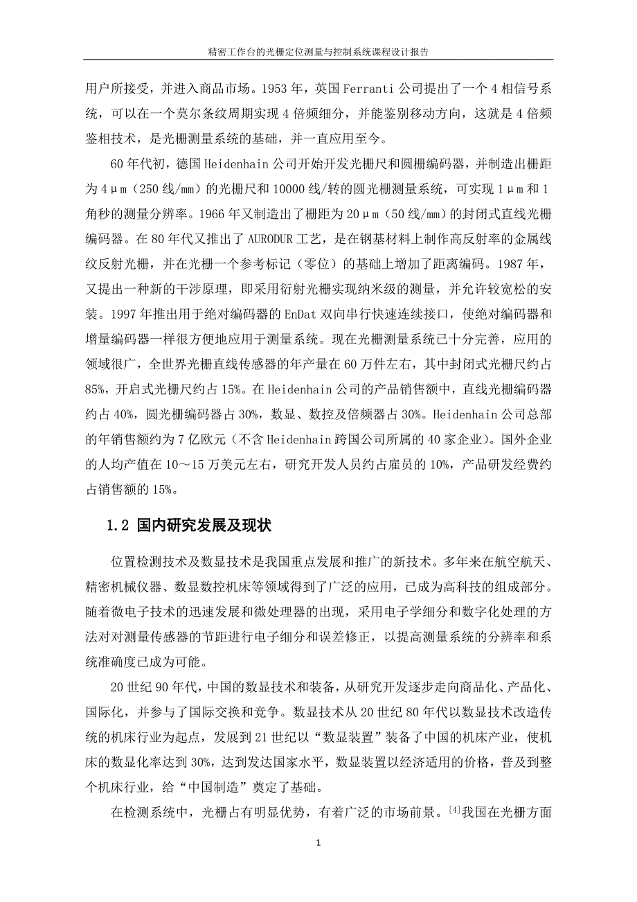 精密工作台的光栅定位测量与控制系统 2_第5页