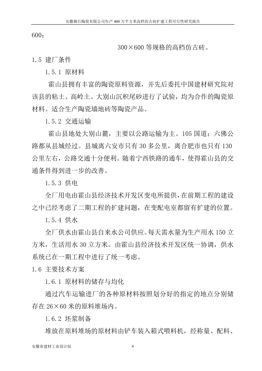 安徽御石陶瓷有限公司年产400万平方米高档仿古砖扩建工程可行性计划书.doc_第4页