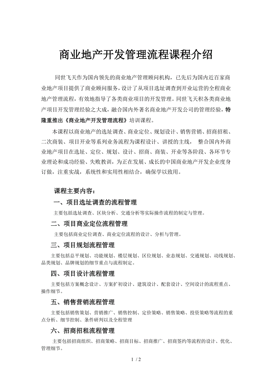 商业地产开发管理流程培训课程介绍_第1页