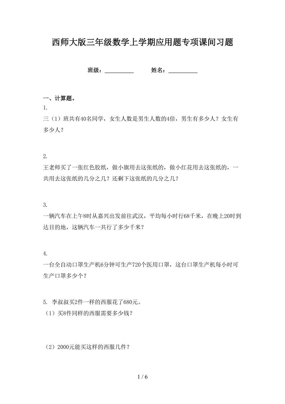 西师大版三年级数学上学期应用题专项课间习题_第1页