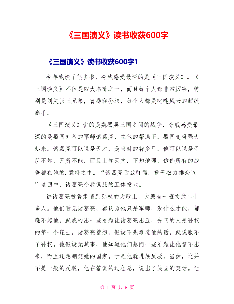 《三国演义》读书收获600字.doc_第1页