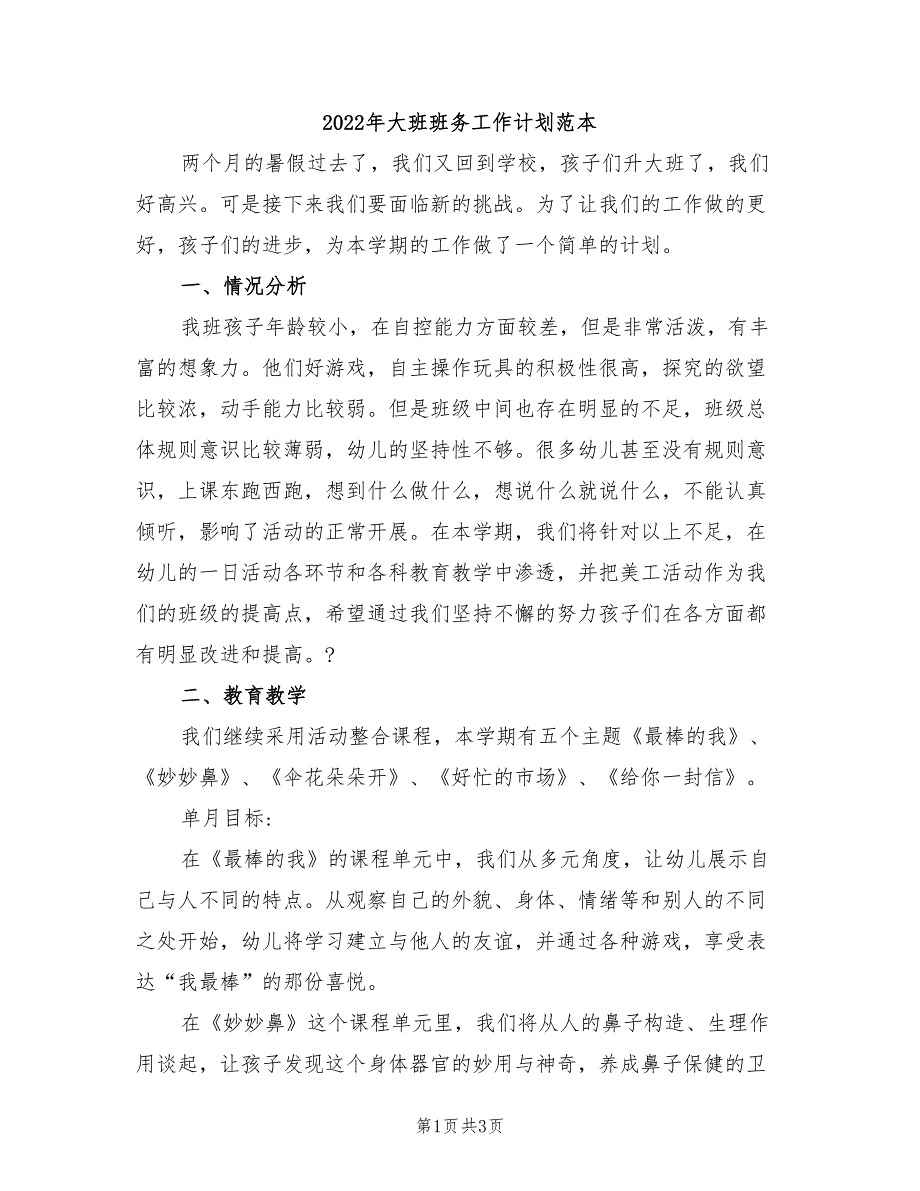 2022年大班班务工作计划范本_第1页