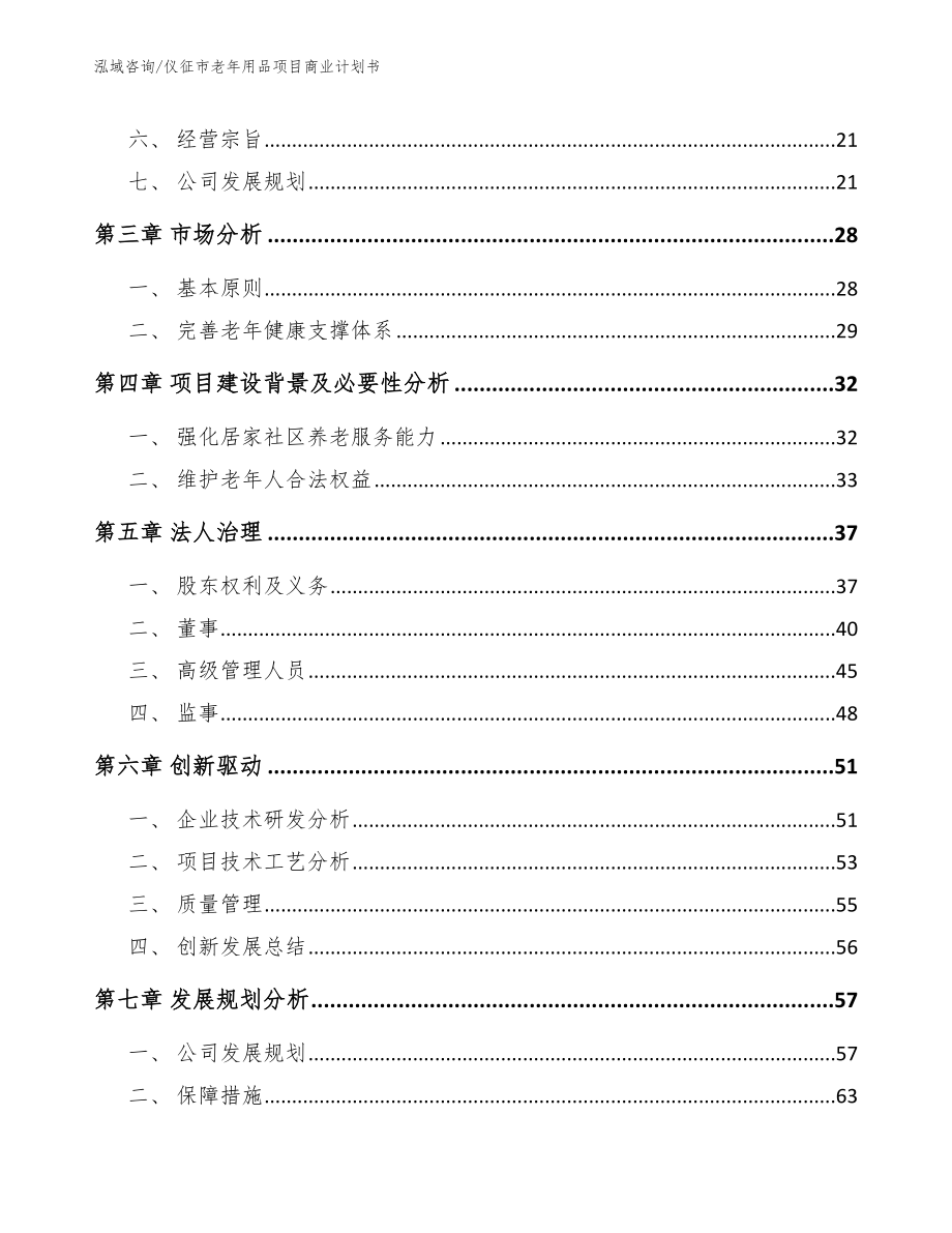 仪征市老年用品项目商业计划书_范文模板_第3页