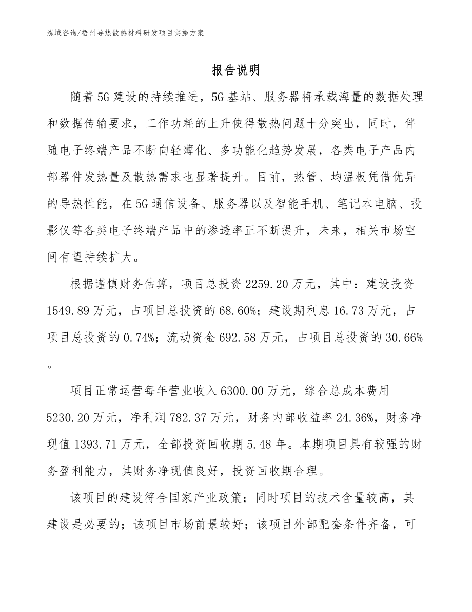 梧州导热散热材料研发项目实施方案_模板范文_第1页