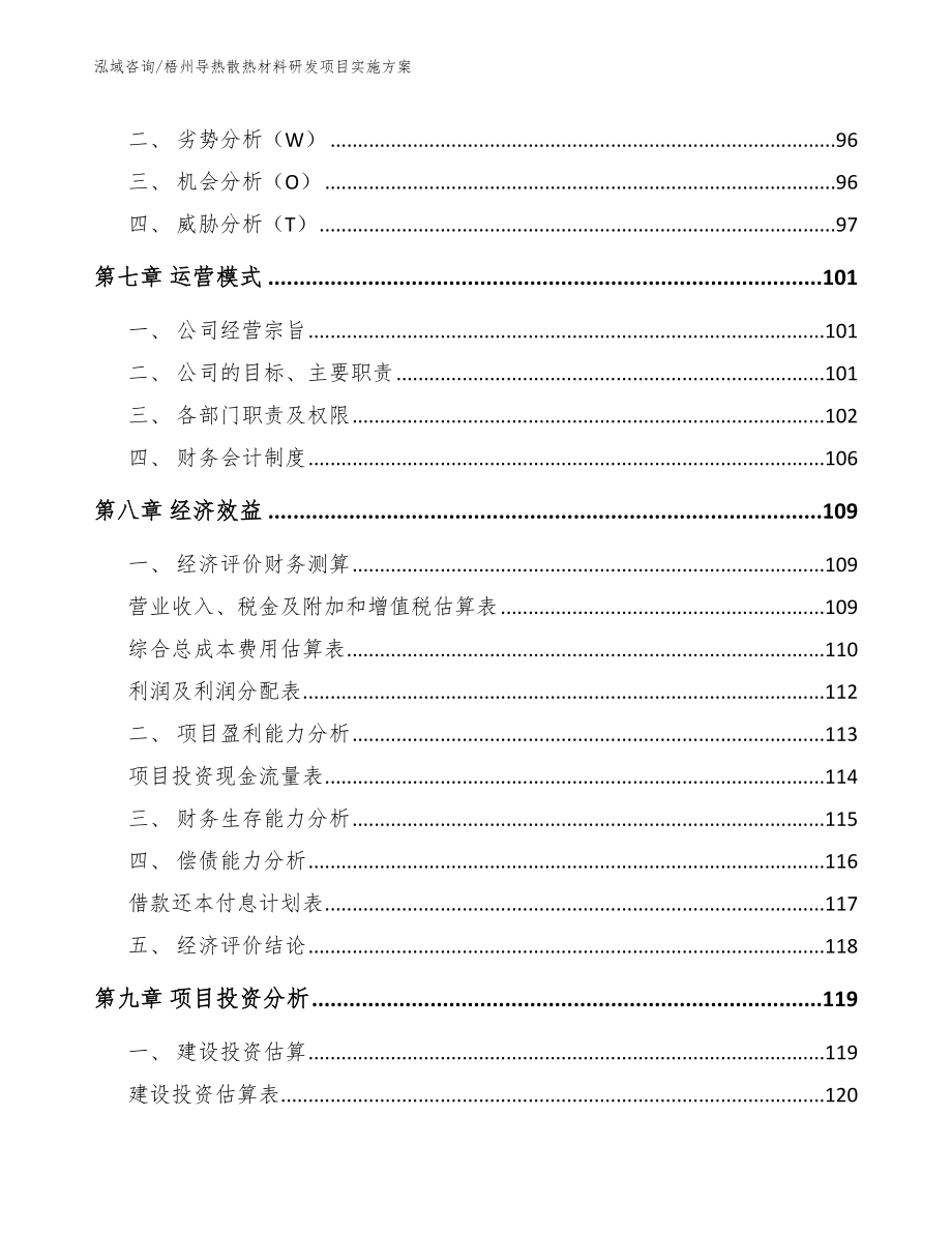 梧州导热散热材料研发项目实施方案_模板范文_第4页