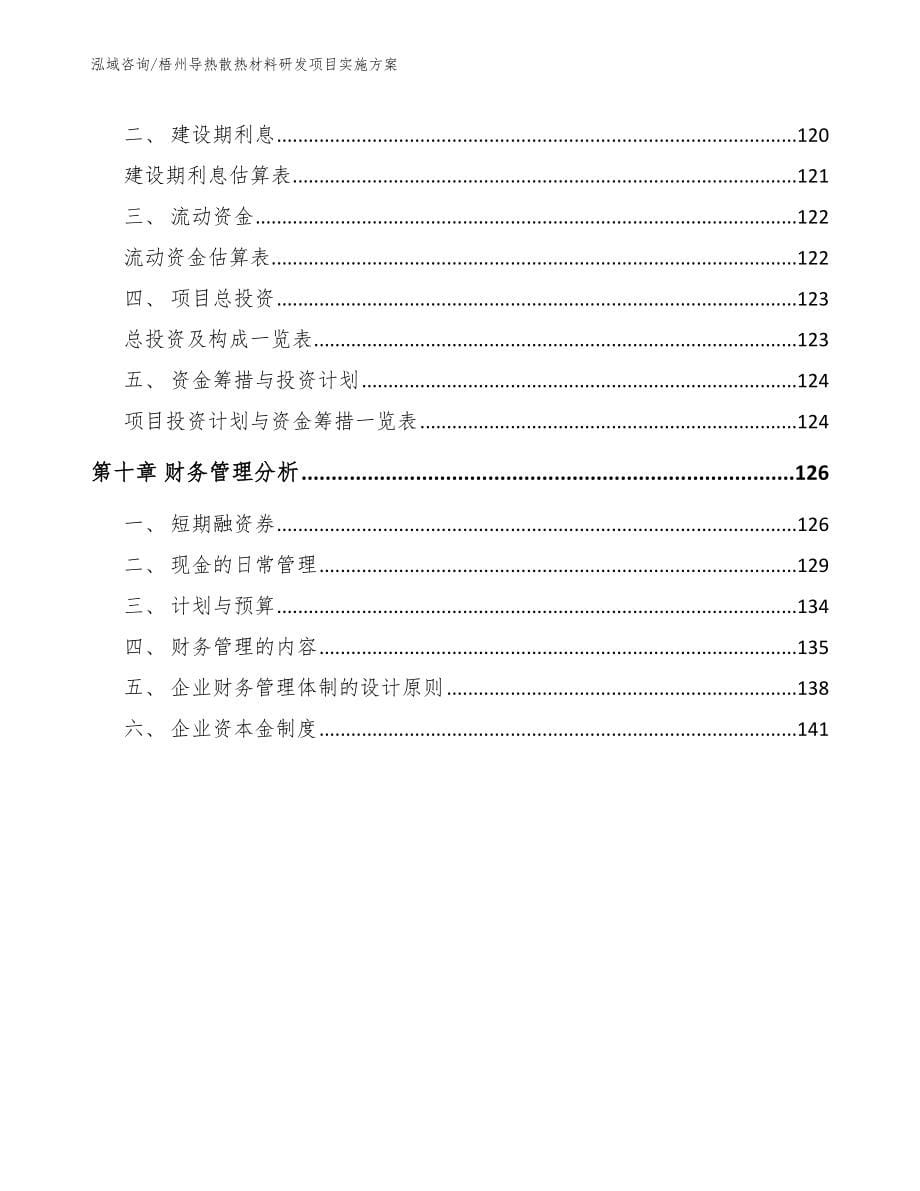 梧州导热散热材料研发项目实施方案_模板范文_第5页