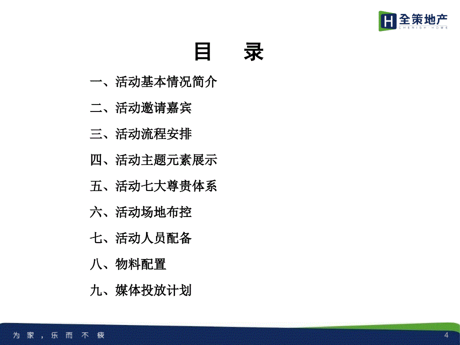 常德公园世家营销中心开放酒会活动方案47p_第4页