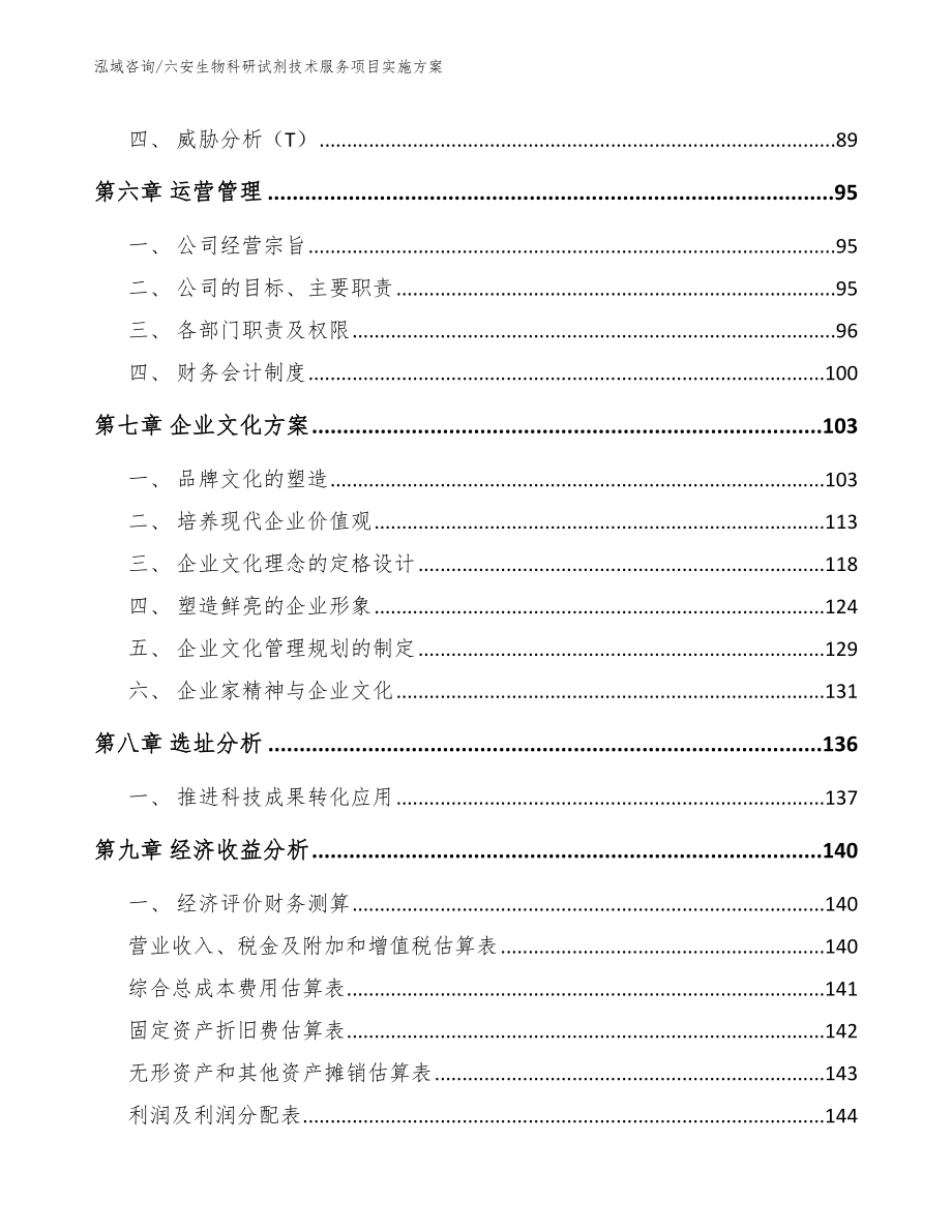 六安生物科研试剂技术服务项目实施方案_范文参考_第4页