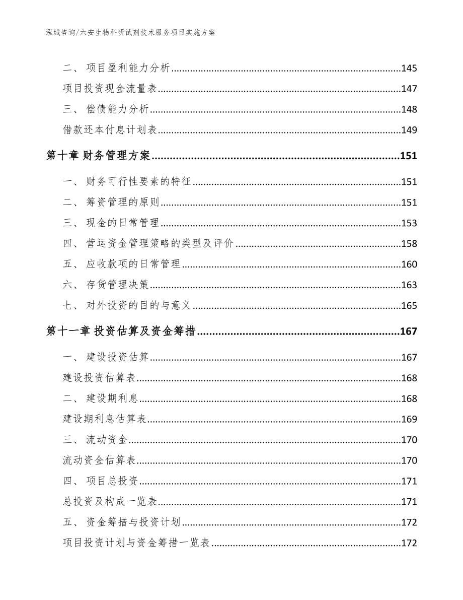 六安生物科研试剂技术服务项目实施方案_范文参考_第5页