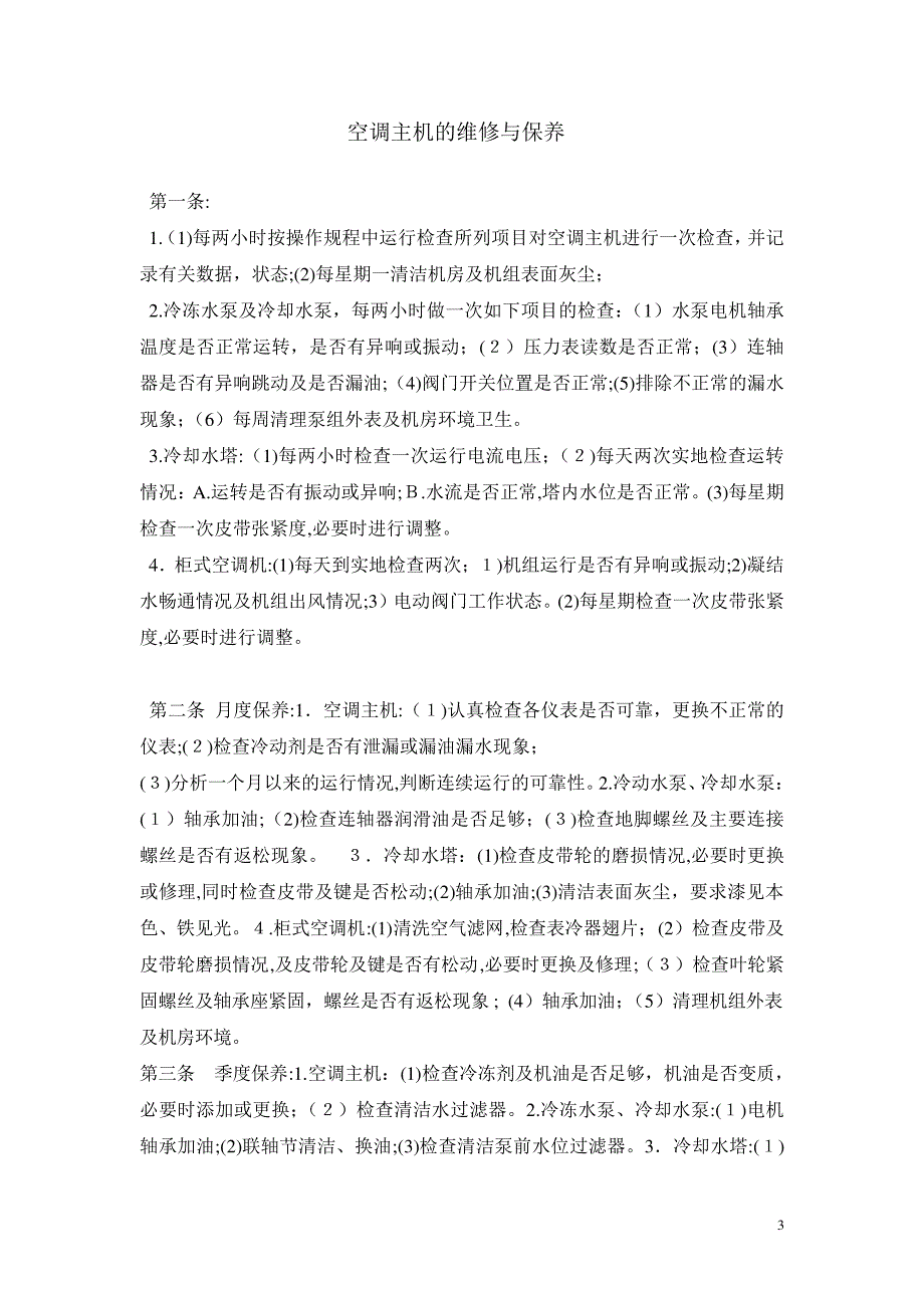 「工程部维修及设备保养制度」_第3页