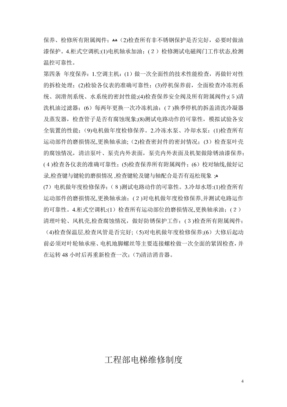 「工程部维修及设备保养制度」_第4页