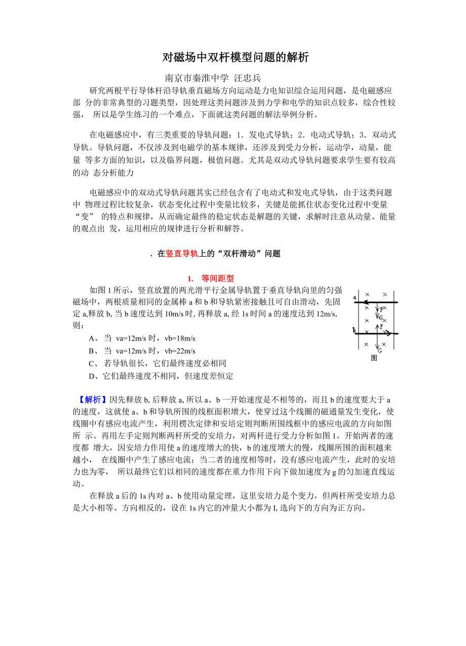对磁场中双杆模型问题的解析(精)_第1页