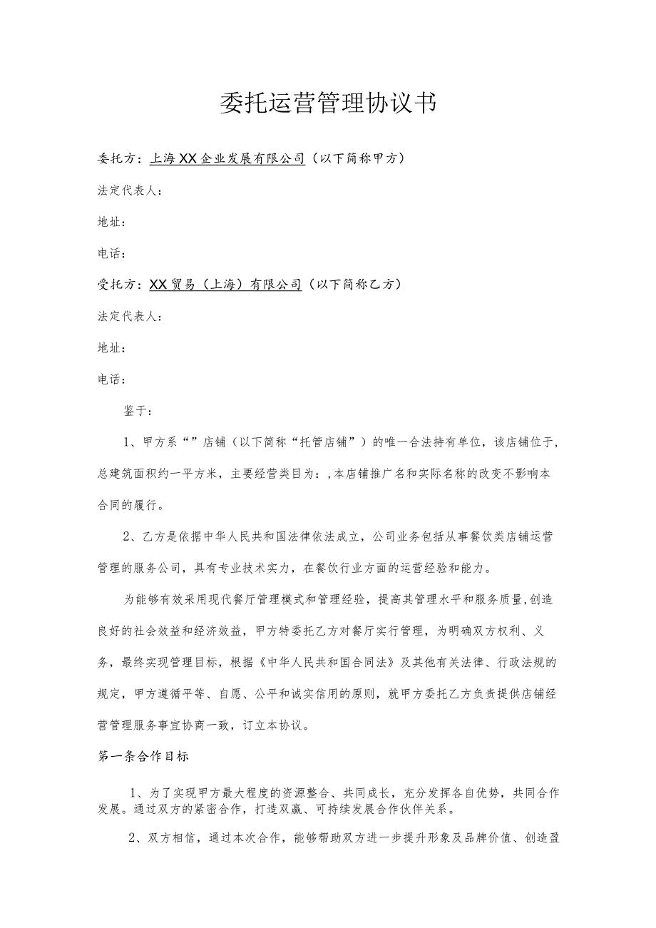 店铺委托运营管理协议书_第1页