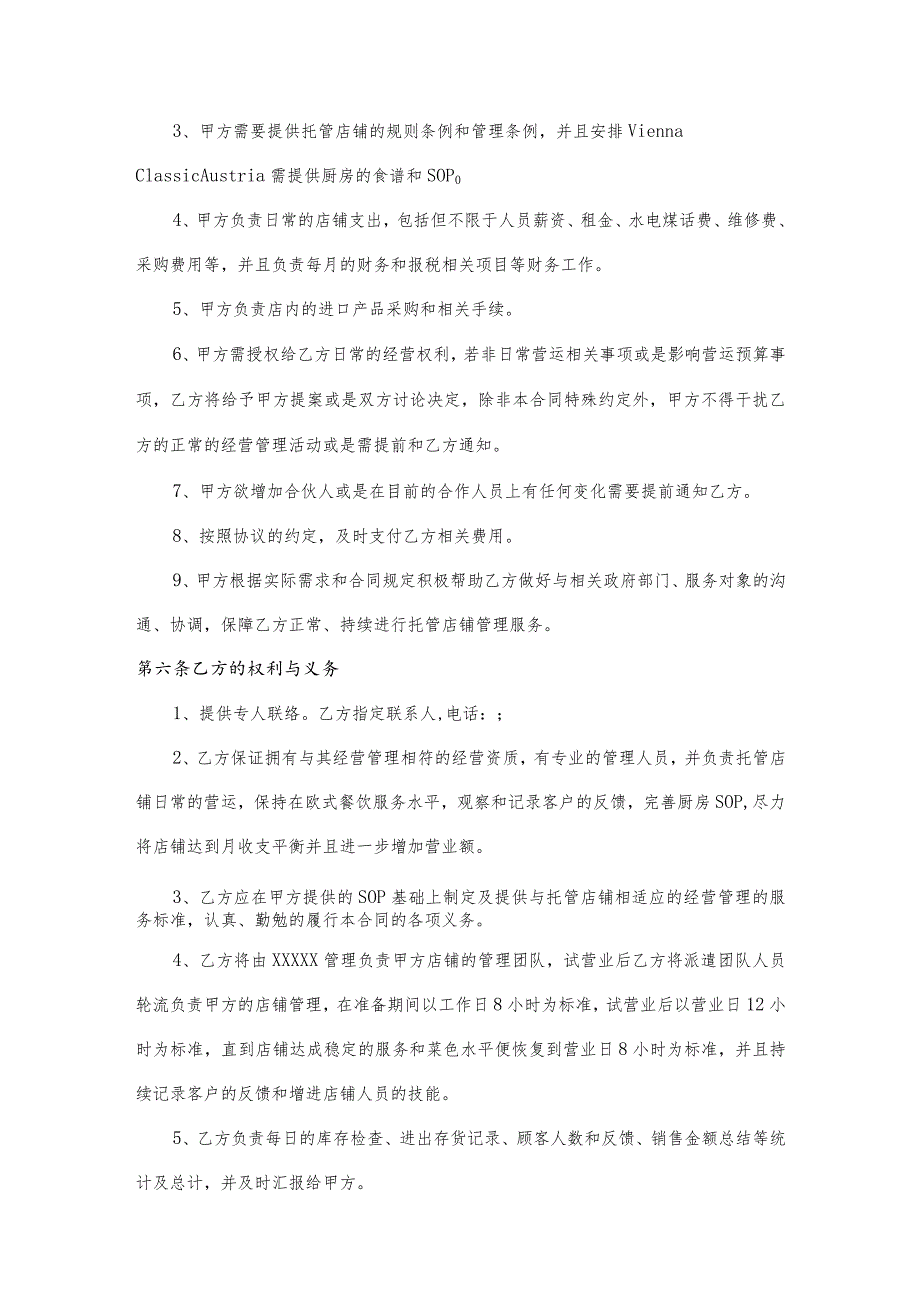 店铺委托运营管理协议书_第4页