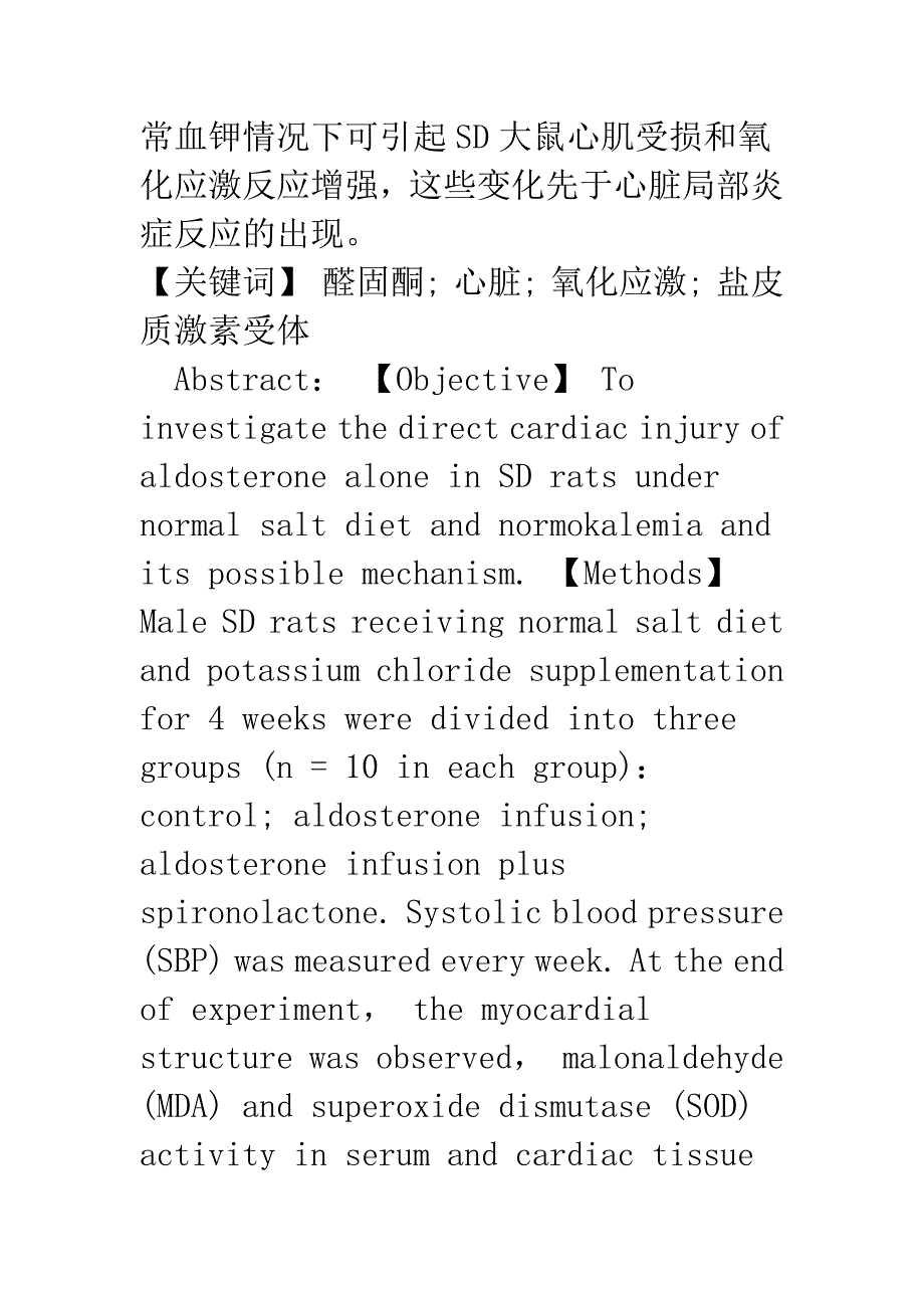 浅论单纯过量醛固酮在正盐饮食下导致SD大鼠心肌受损.docx_第2页