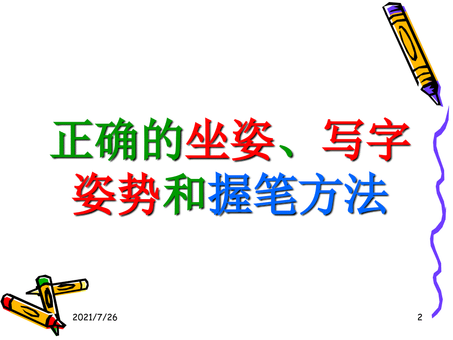 正确的坐姿、写字姿势课件_第2页