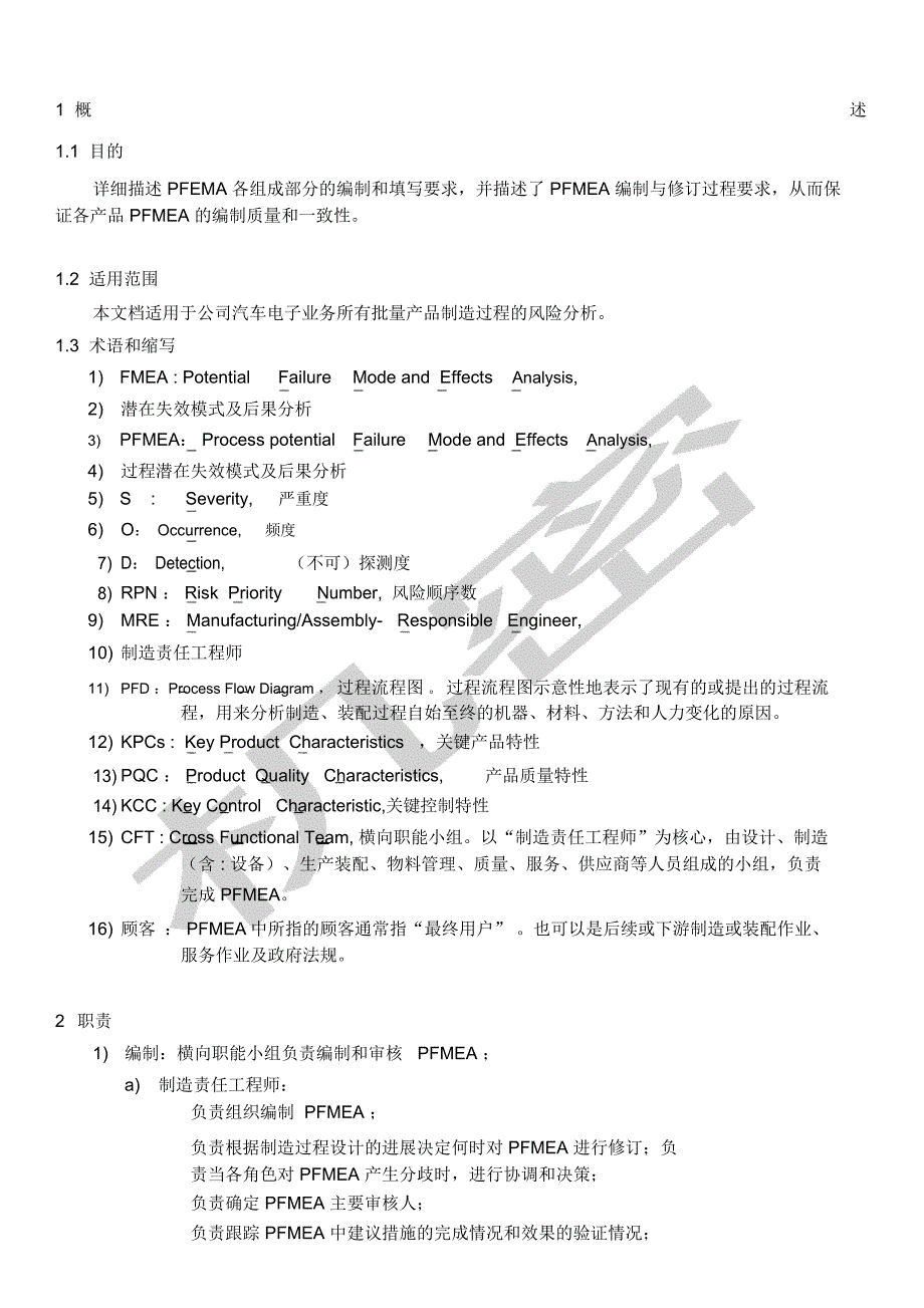 PFMEA的编制精解_第1页