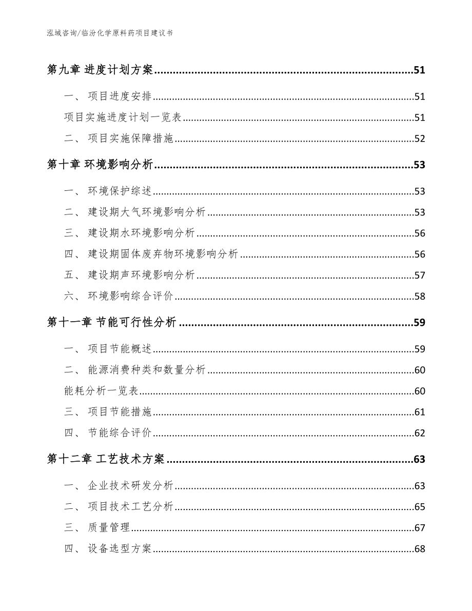 临汾化学原料药项目建议书_范文模板_第4页