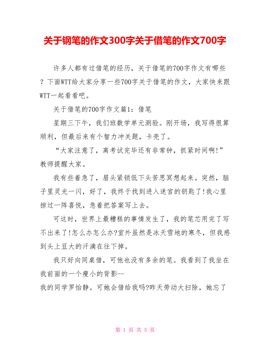 关于钢笔的作文300字关于借笔的作文700字_第1页