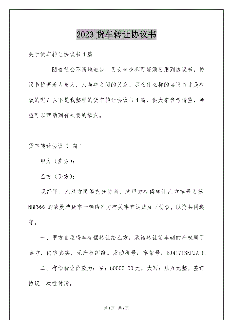 2023年货车转让协议书2范文.docx_第1页