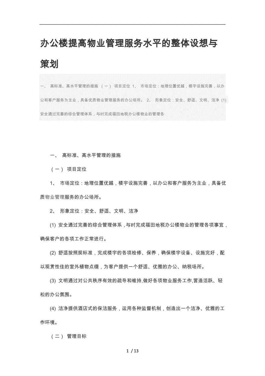 办公楼提高物业管理服务水平的整体设想与策划_第1页