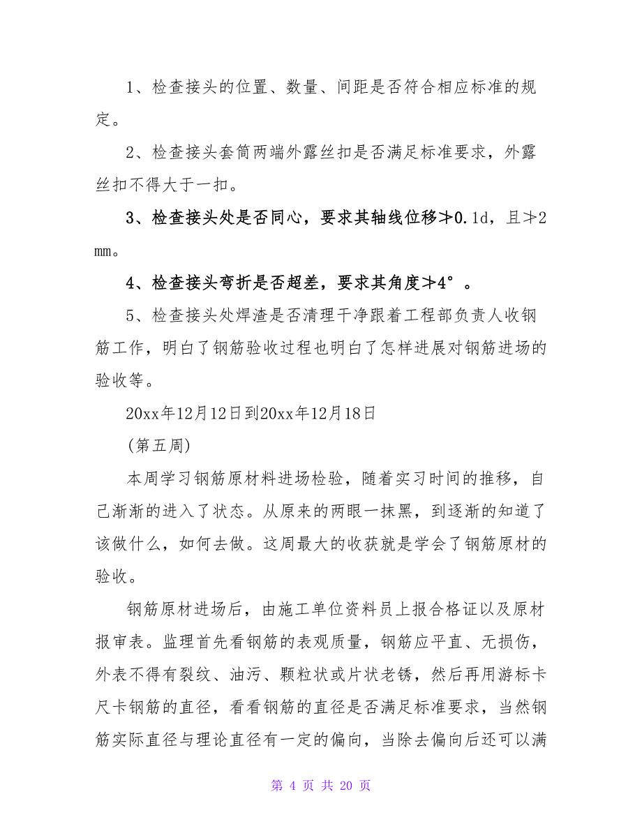 实用的实习周记汇编5篇.doc_第4页