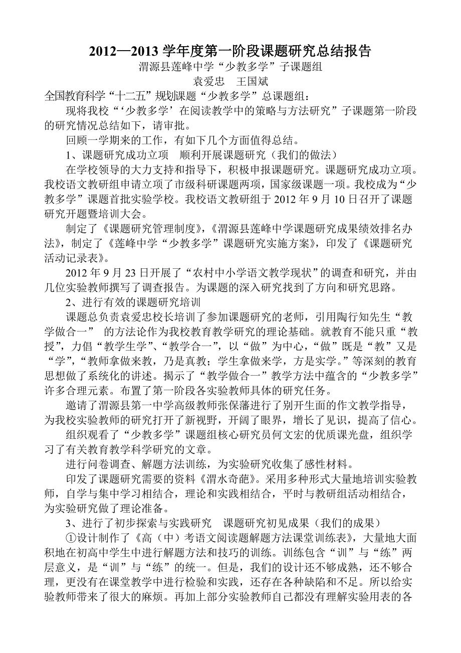 渭源县莲峰中学13第一学期“少教多学”课题研究阶段性总结_第1页