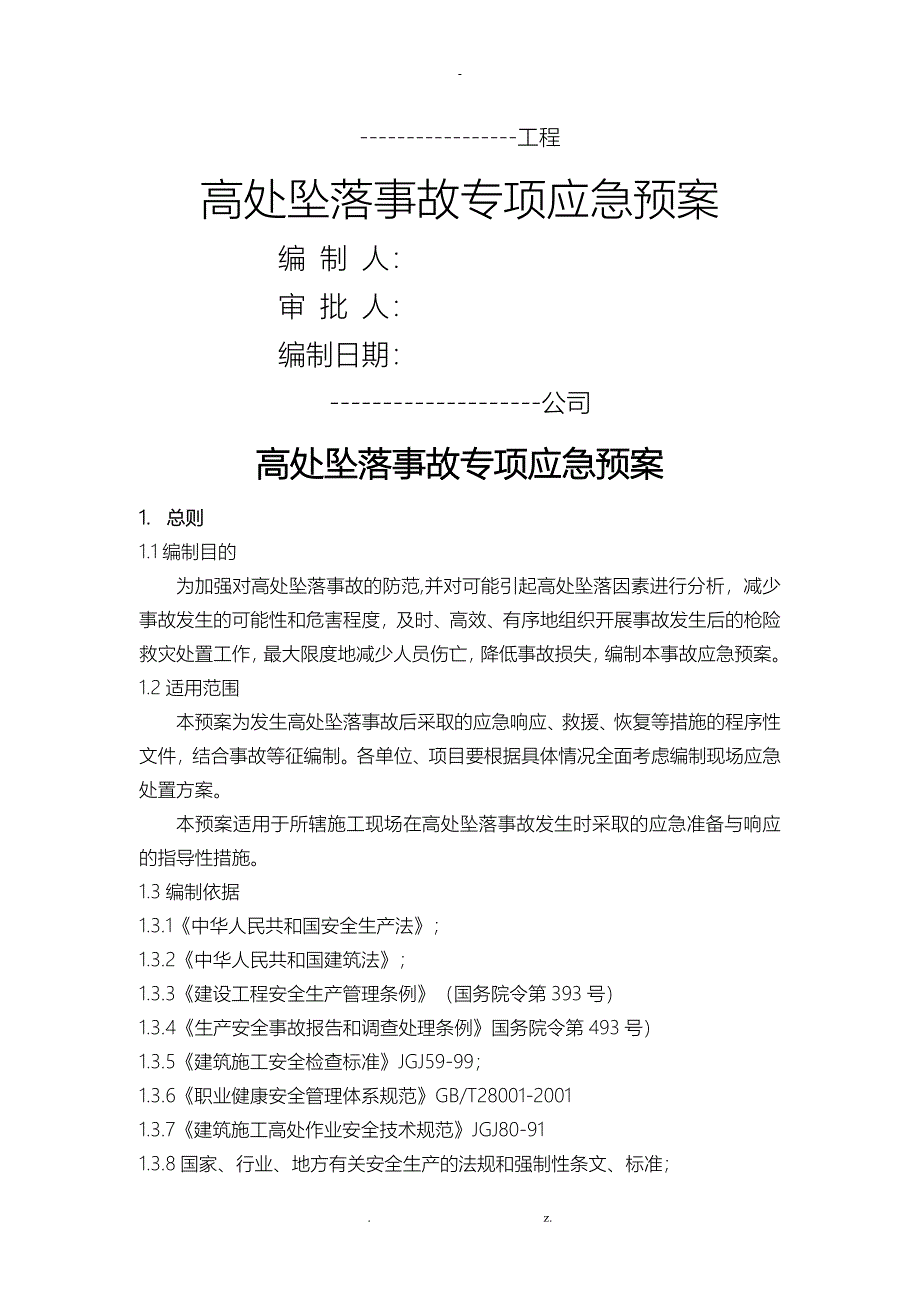 高处坠落事故专项急救援预案_第1页