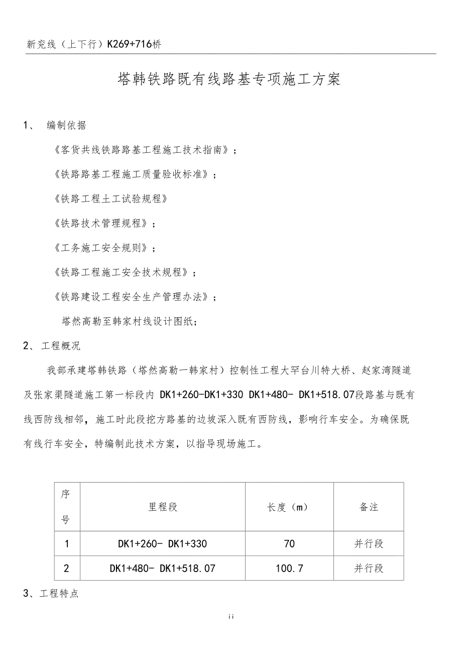 铁路桥梁空心桥墩施工方案_第1页