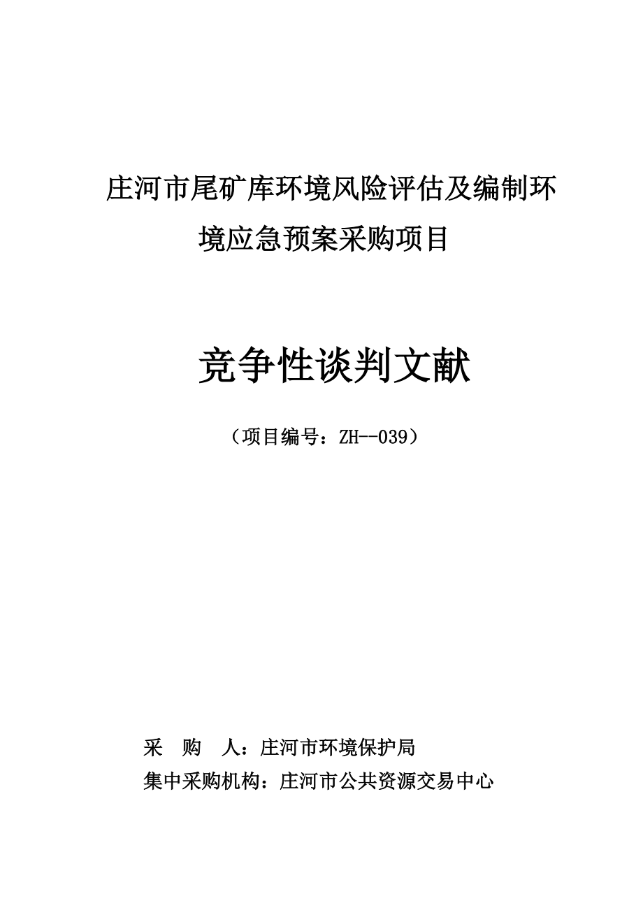 2023年庄河市尾矿库环境风险评估及编制环境应急预案采购项目.doc_第1页