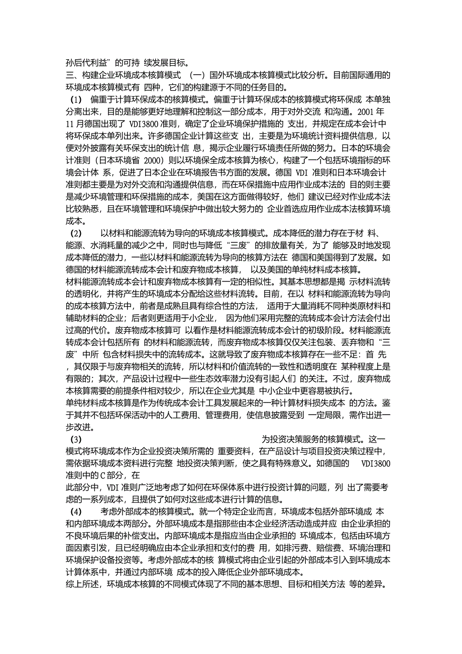 企业环境成本核算模式的构建1重点_第3页