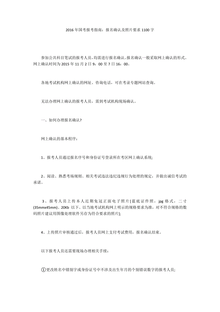 2016年国考报考指南：报名确认及照片要求1100字_第1页