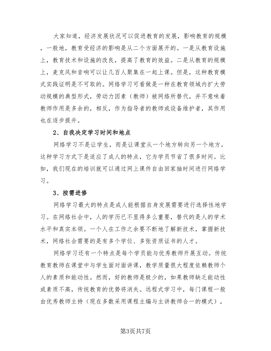 2023信息技术国培研修工作总结（三篇）.doc_第3页